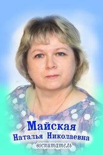 Педагогический работник Майская Наталья Николаевна Педагогический работник Майская Наталья Николаевна